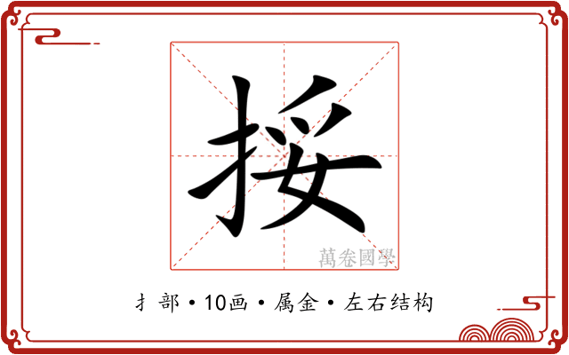 挼