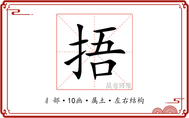 捂
