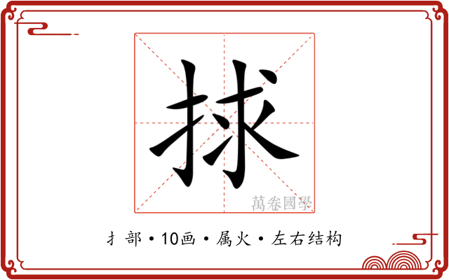 捄