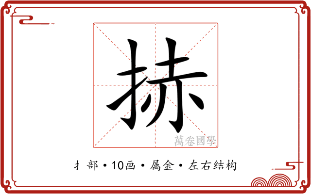 捇