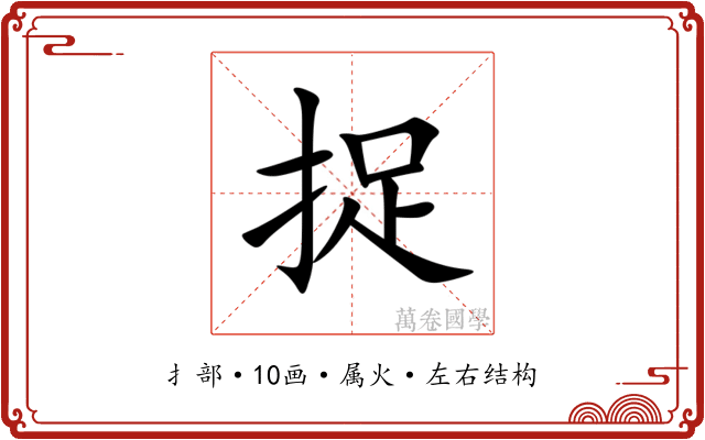 捉