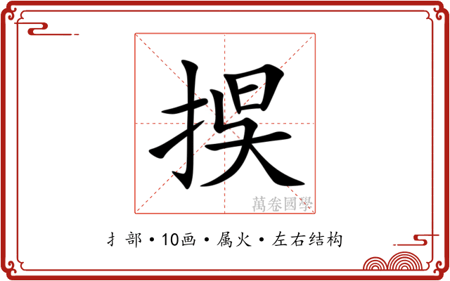 捑