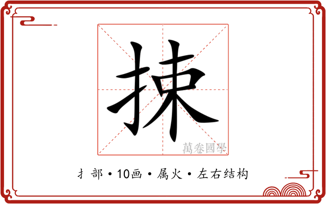 捒