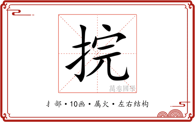 捖
