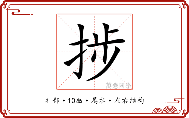 捗