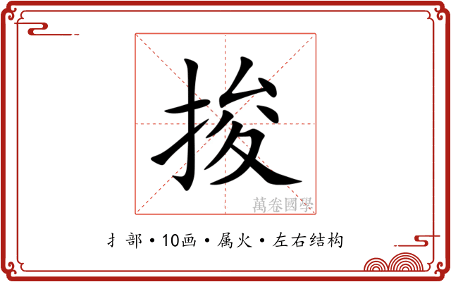 捘