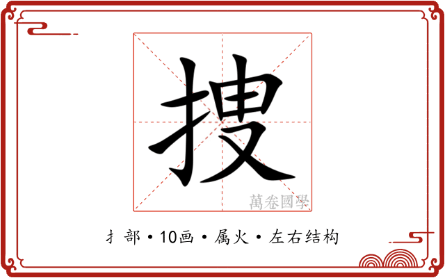 捜