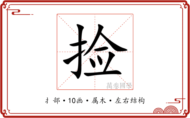 捡