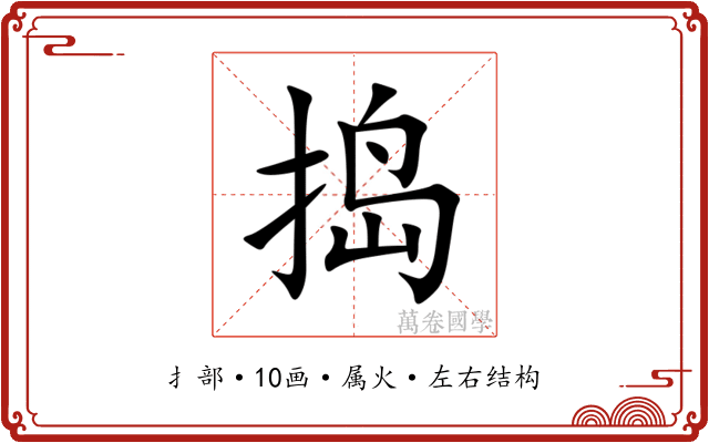 捣
