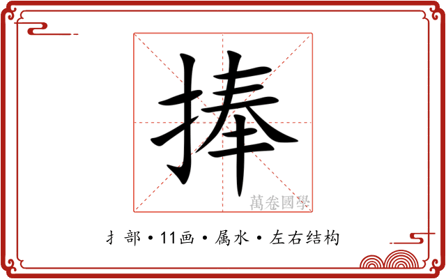捧