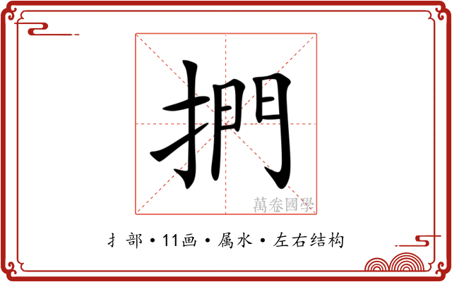 捫