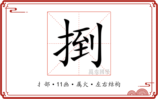 捯