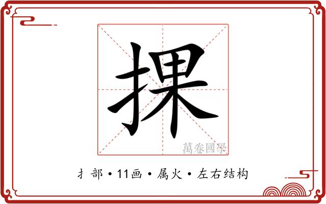 捰