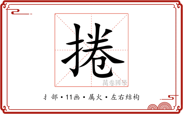 捲