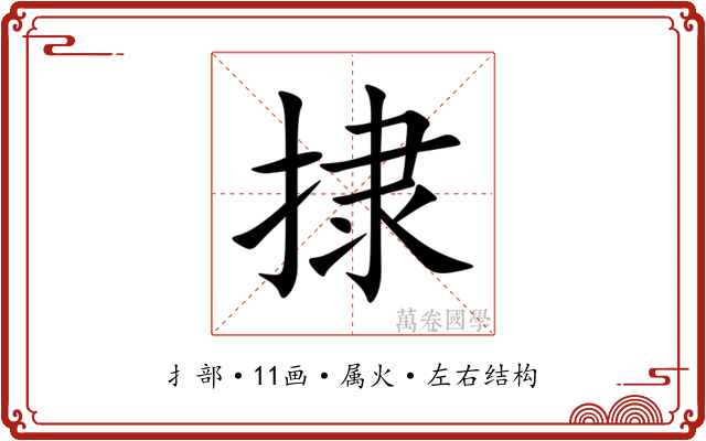 捸