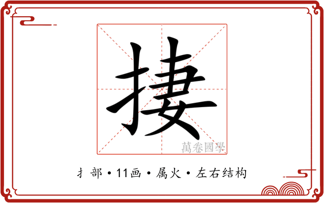 捿