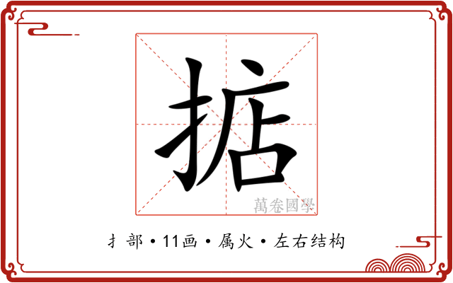 掂