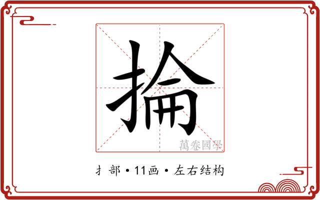 掄