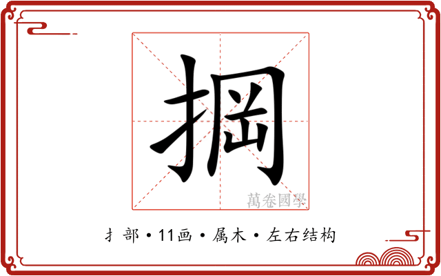 掆