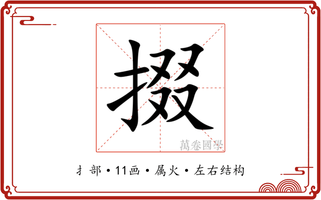 掇