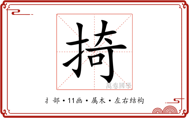 掎