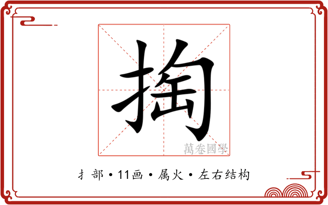 掏