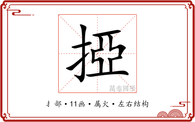 掗