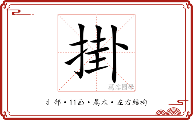 掛