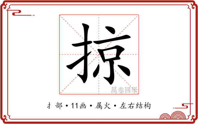 掠