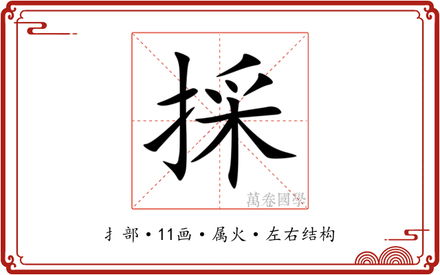 採