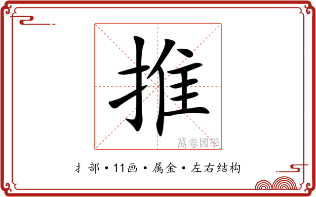 推