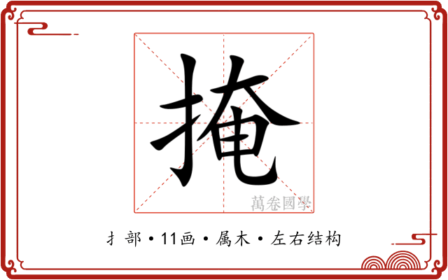 掩