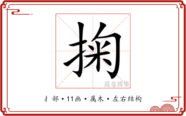 掬
