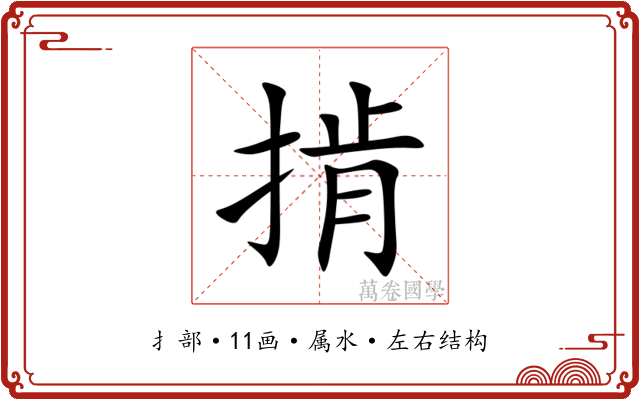 掯