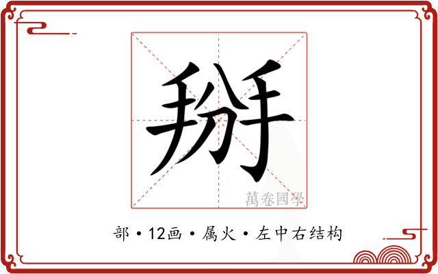 掰