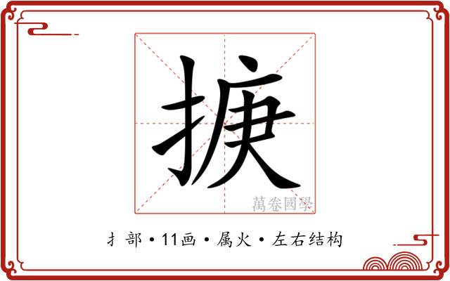 掶