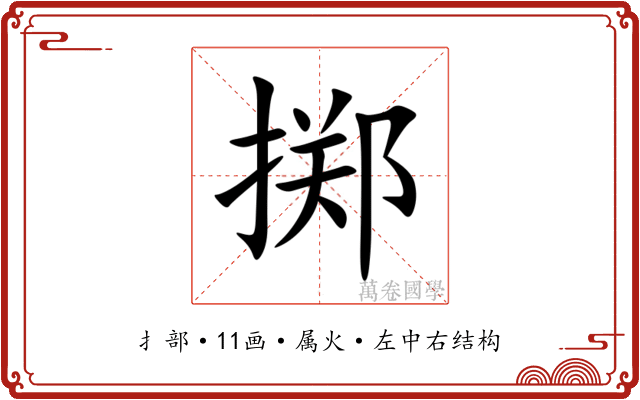 掷