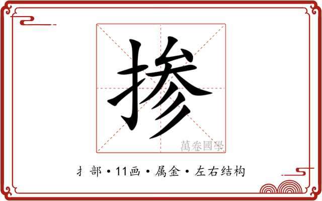 掺