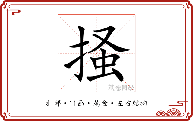 掻
