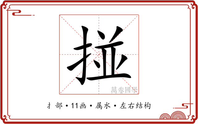 掽