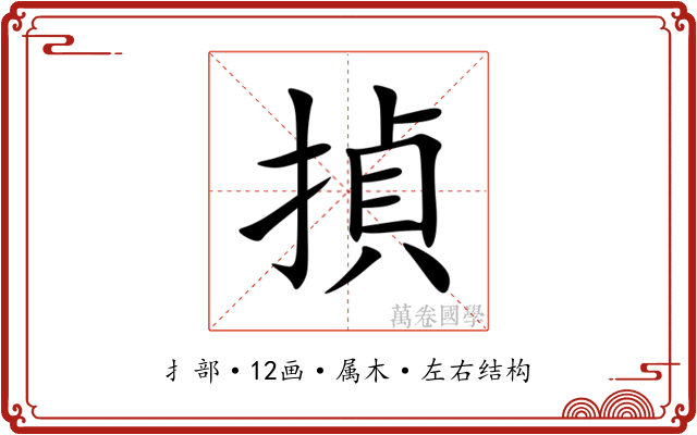 揁