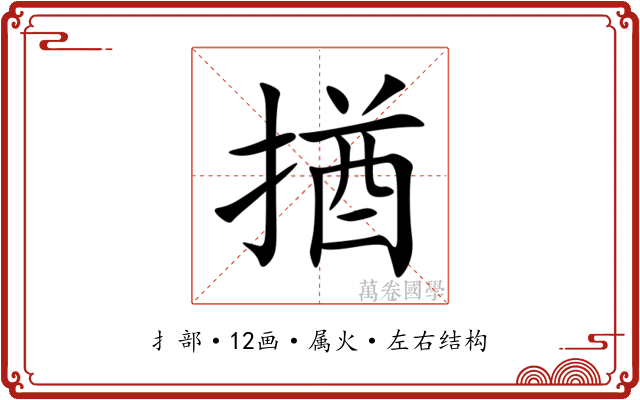 揂