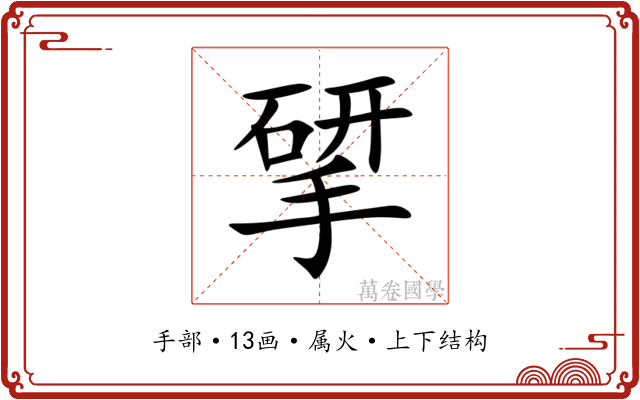 揅