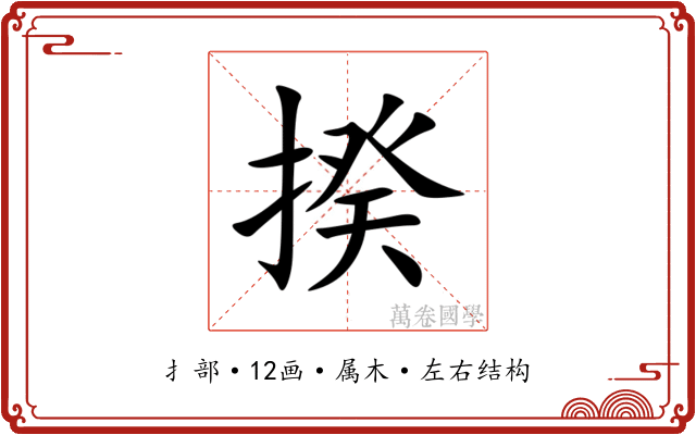 揆