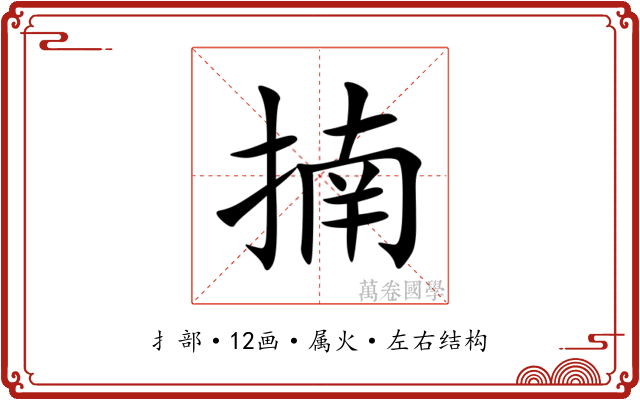 揇