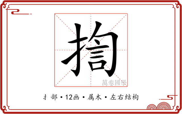 揈