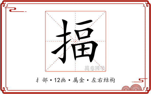 揊