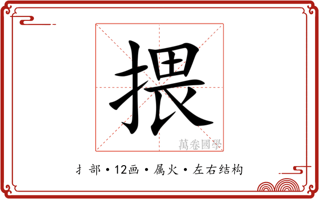 揋