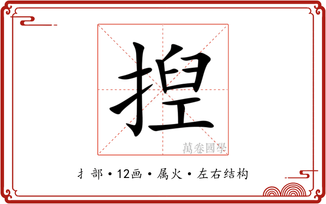 揑