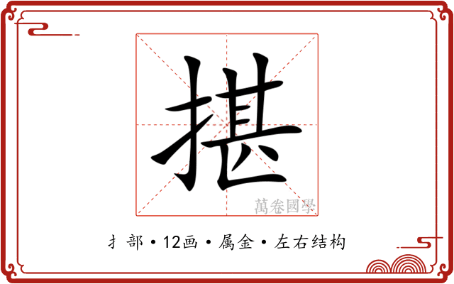 揕